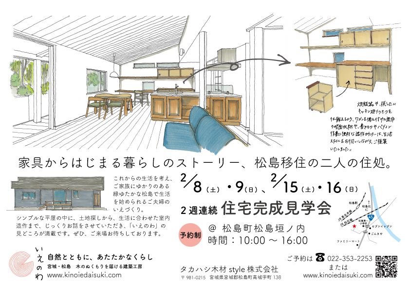 松島町「家具から始まる暮らしのストーリー、松島移住の二人の住処」完成見学会。