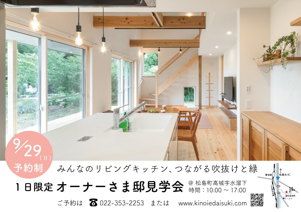 松島の家オーナー様邸訪問見学会のご案内です。